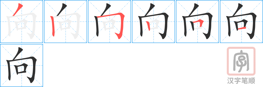 《向》的笔顺分步演示（一笔一画写字）