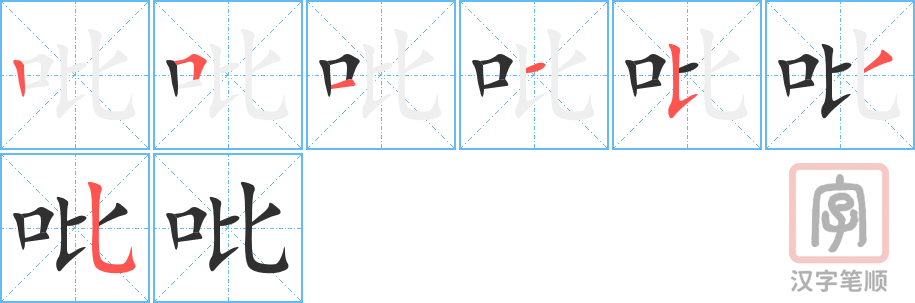 《吡》的笔顺分步演示（一笔一画写字）
