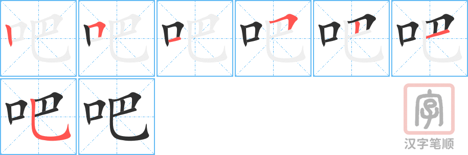 《吧》的笔顺分步演示（一笔一画写字）