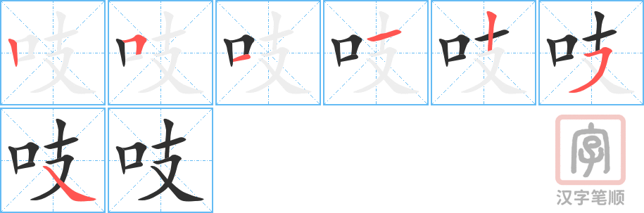 《吱》的笔顺分步演示（一笔一画写字）