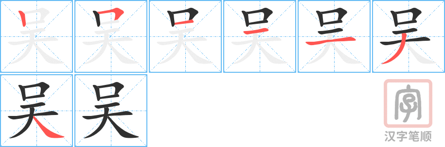 《吴》的笔顺分步演示（一笔一画写字）