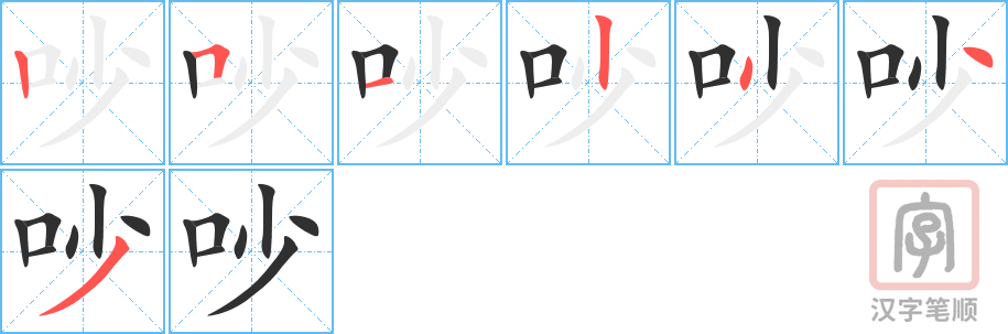 《吵》的笔顺分步演示（一笔一画写字）
