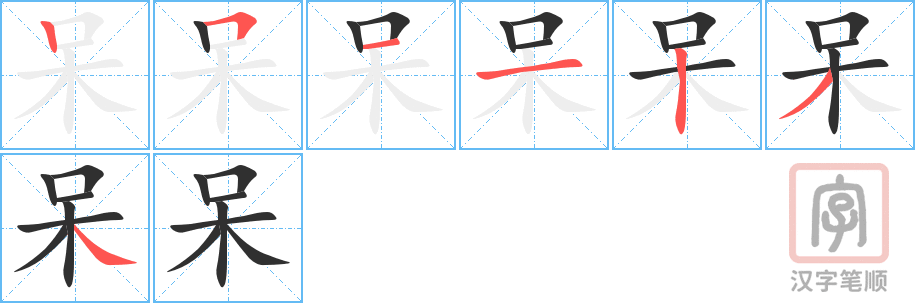 《呆》的笔顺分步演示（一笔一画写字）