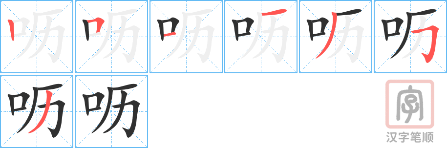 《呖》的笔顺分步演示（一笔一画写字）