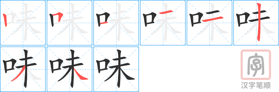 《味》的笔顺分步演示（一笔一画写字）