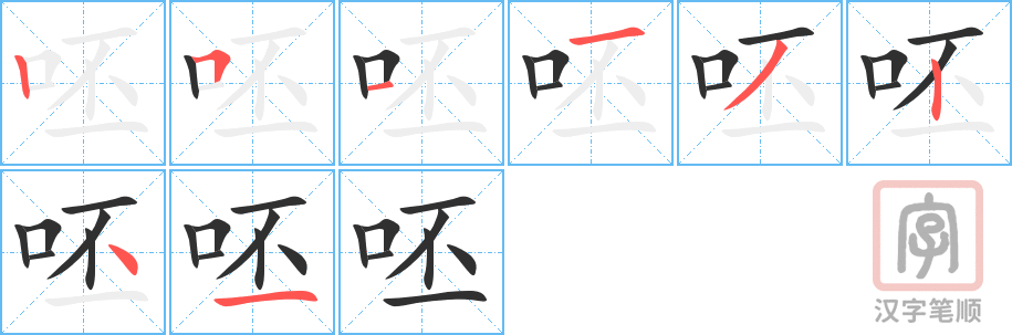 《呸》的笔顺分步演示（一笔一画写字）