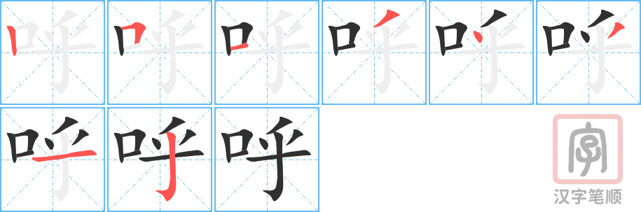 《呼》的笔顺分步演示（一笔一画写字）