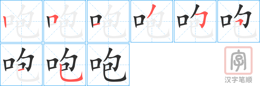 《咆》的笔顺分步演示（一笔一画写字）