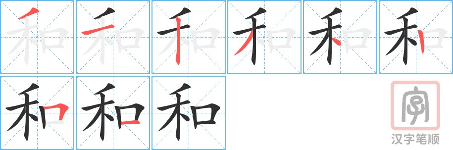 《和》的笔顺分步演示（一笔一画写字）