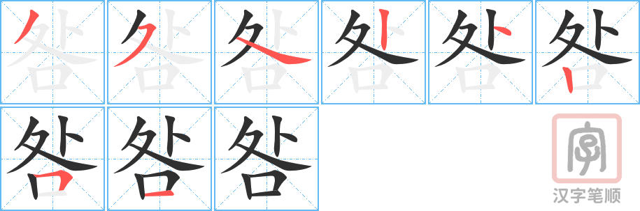 《咎》的笔顺分步演示（一笔一画写字）