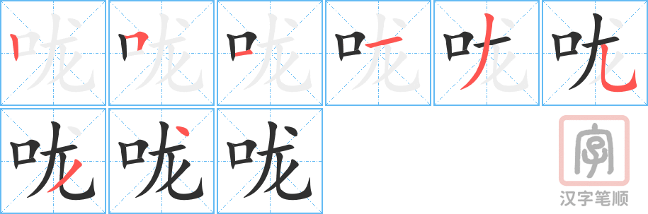 《咙》的笔顺分步演示（一笔一画写字）