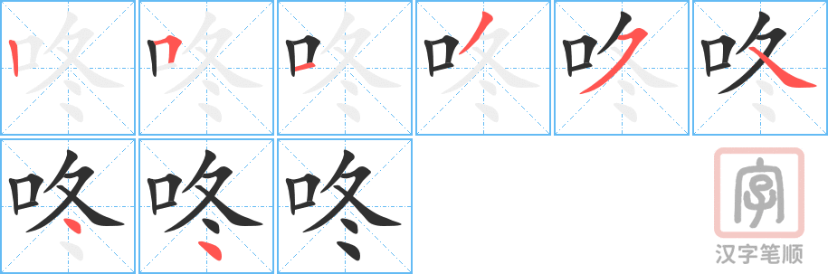 《咚》的笔顺分步演示（一笔一画写字）