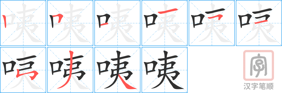 《咦》的笔顺分步演示（一笔一画写字）