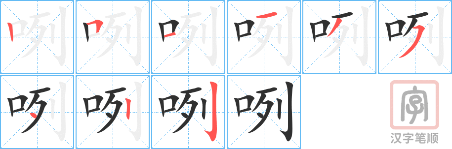《咧》的笔顺分步演示（一笔一画写字）