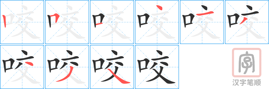 《咬》的笔顺分步演示（一笔一画写字）