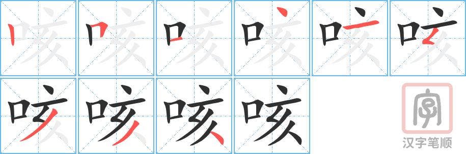 《咳》的笔顺分步演示（一笔一画写字）