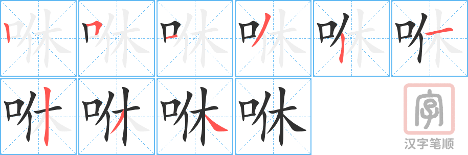 《咻》的笔顺分步演示（一笔一画写字）