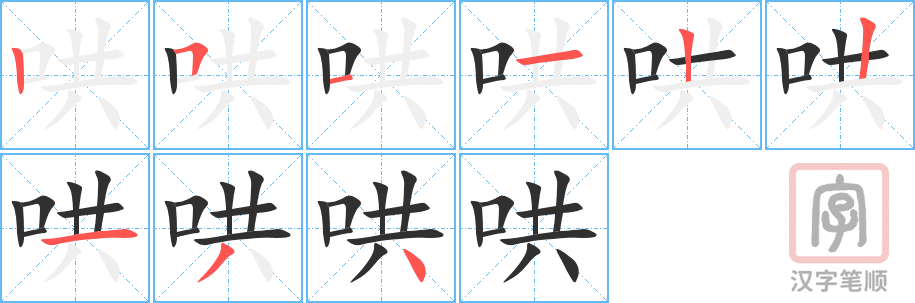 《哄》的笔顺分步演示（一笔一画写字）