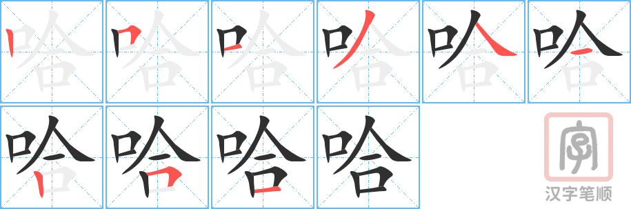 《哈》的笔顺分步演示（一笔一画写字）