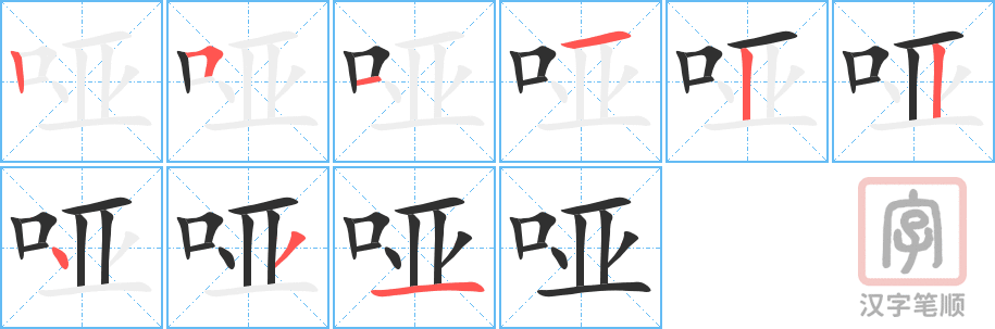 《哑》的笔顺分步演示（一笔一画写字）