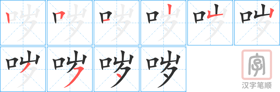 《哕》的笔顺分步演示（一笔一画写字）