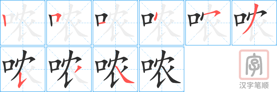 《哝》的笔顺分步演示（一笔一画写字）