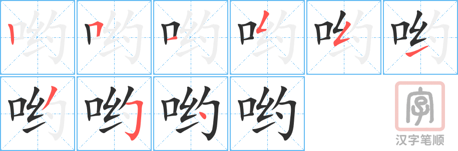 《哟》的笔顺分步演示（一笔一画写字）