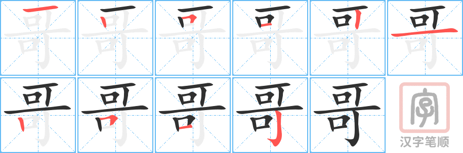 《哥》的笔顺分步演示（一笔一画写字）
