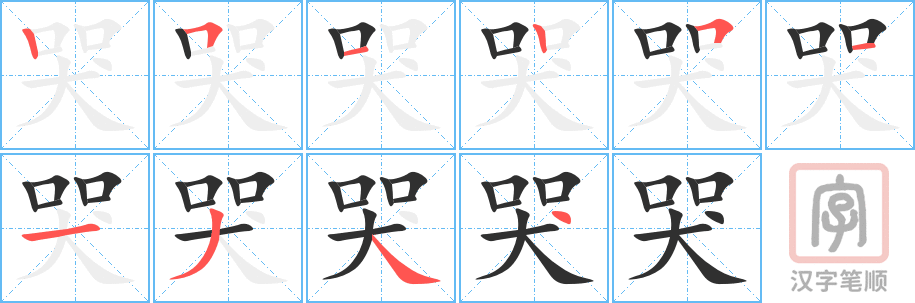 《哭》的笔顺分步演示（一笔一画写字）
