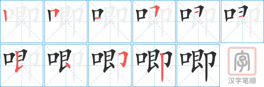 《唧》的笔顺分步演示（一笔一画写字）