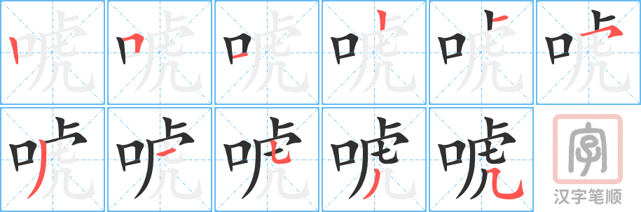 《唬》的笔顺分步演示（一笔一画写字）