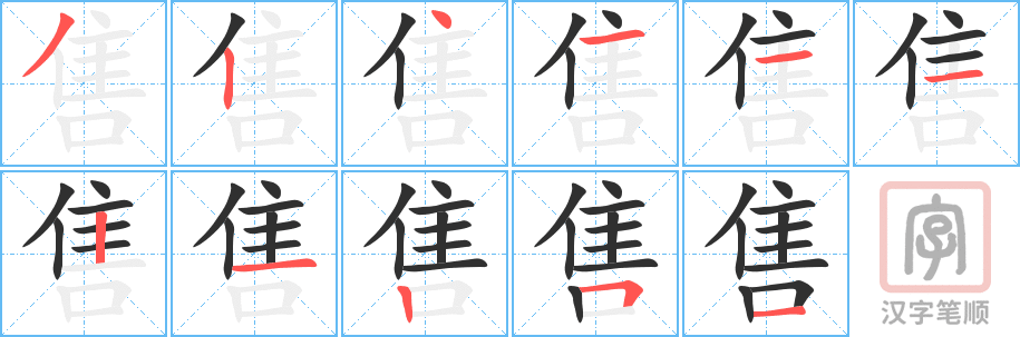 《售》的笔顺分步演示（一笔一画写字）
