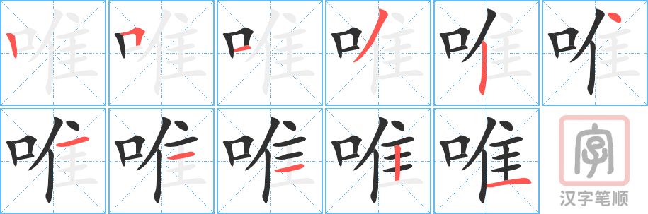 《唯》的笔顺分步演示（一笔一画写字）