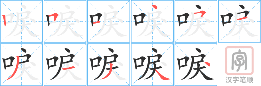 《唳》的笔顺分步演示（一笔一画写字）