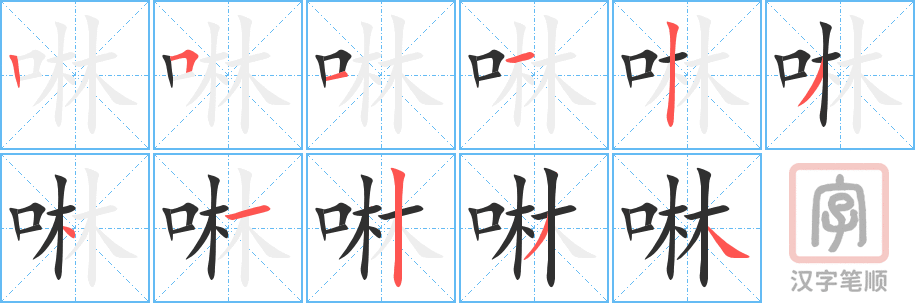 《啉》的笔顺分步演示（一笔一画写字）