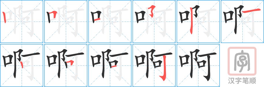 《啊》的笔顺分步演示（一笔一画写字）
