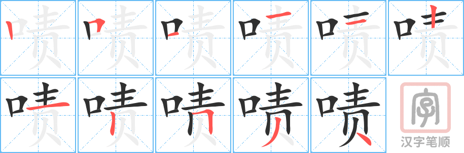 《啧》的笔顺分步演示（一笔一画写字）