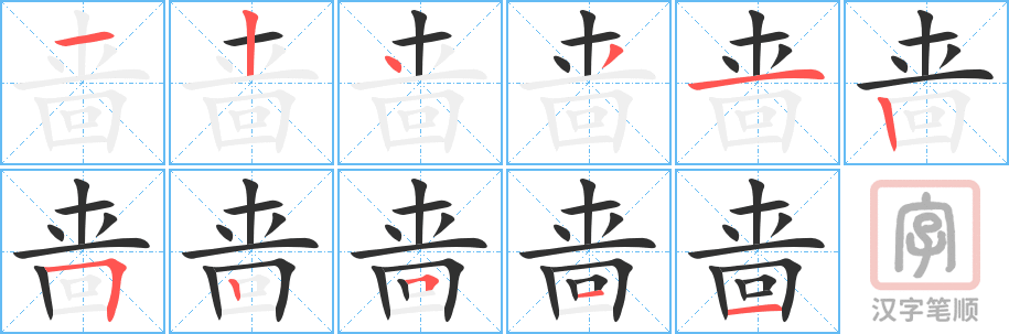 《啬》的笔顺分步演示（一笔一画写字）