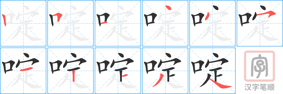 《啶》的笔顺分步演示（一笔一画写字）