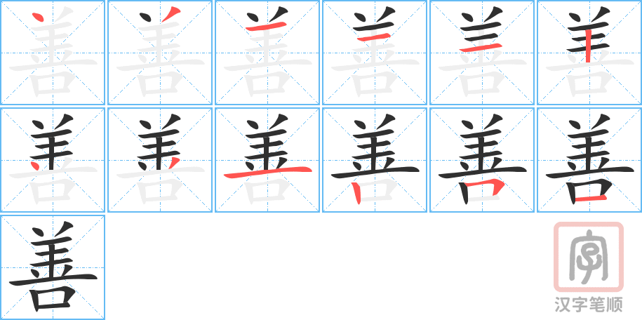 《善》的笔顺分步演示（一笔一画写字）