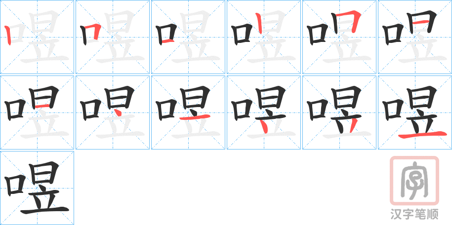《喅》的笔顺分步演示（一笔一画写字）