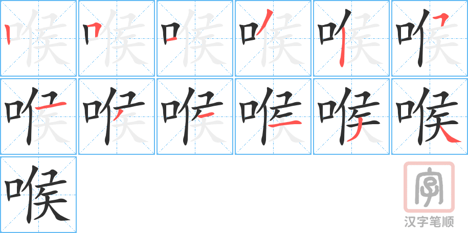 《喉》的笔顺分步演示（一笔一画写字）
