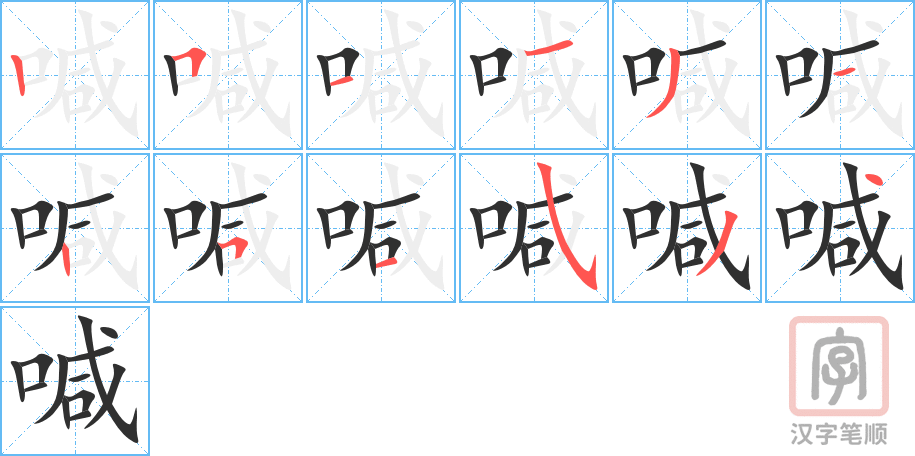 《喊》的笔顺分步演示（一笔一画写字）