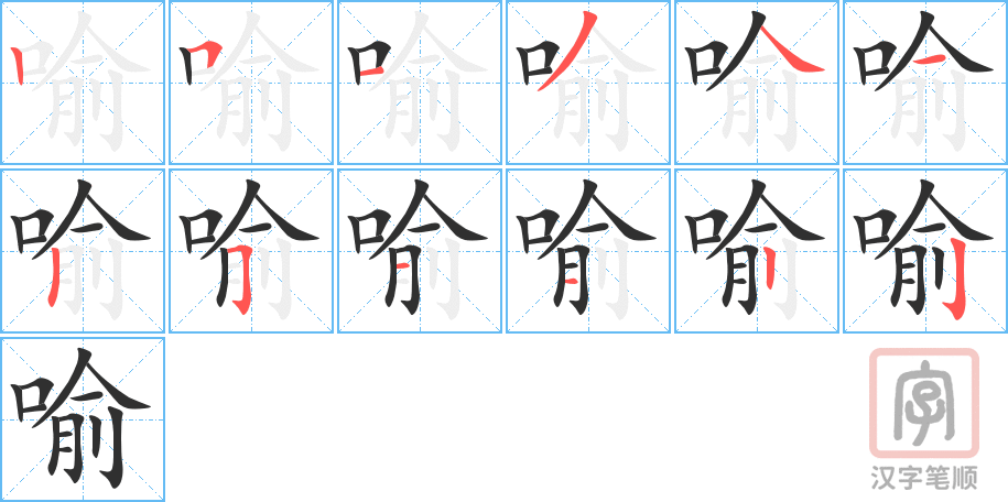 《喻》的笔顺分步演示（一笔一画写字）