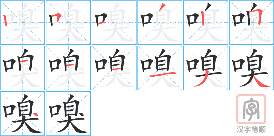 《嗅》的笔顺分步演示（一笔一画写字）
