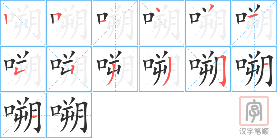《嗍》的笔顺分步演示（一笔一画写字）