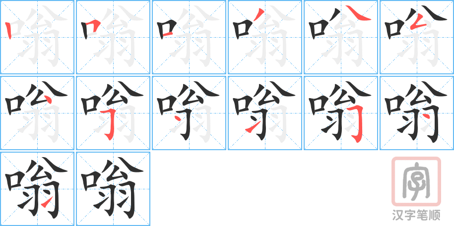 《嗡》的笔顺分步演示（一笔一画写字）