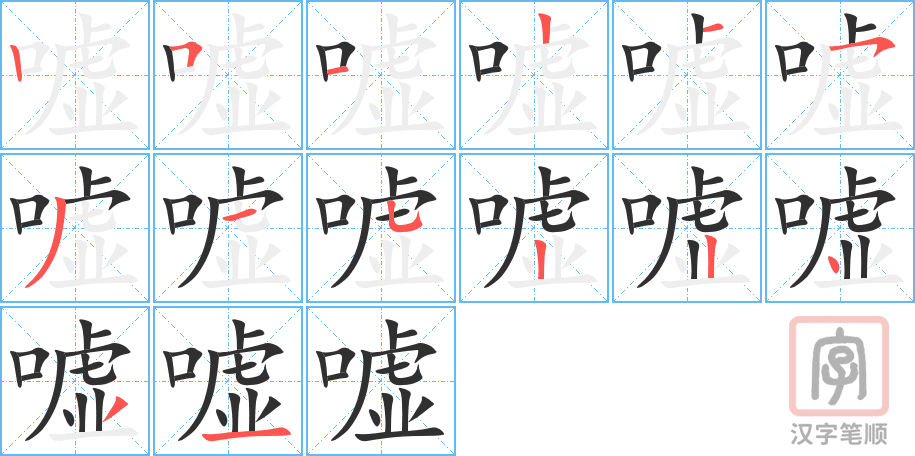 《嘘》的笔顺分步演示（一笔一画写字）