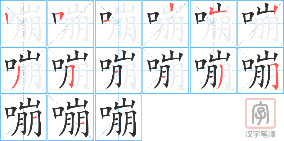 《嘣》的笔顺分步演示（一笔一画写字）