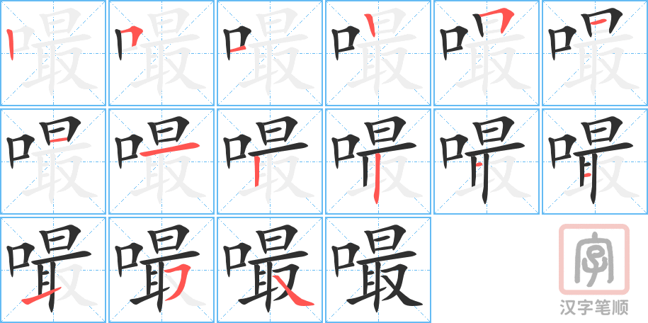 《嘬》的笔顺分步演示（一笔一画写字）